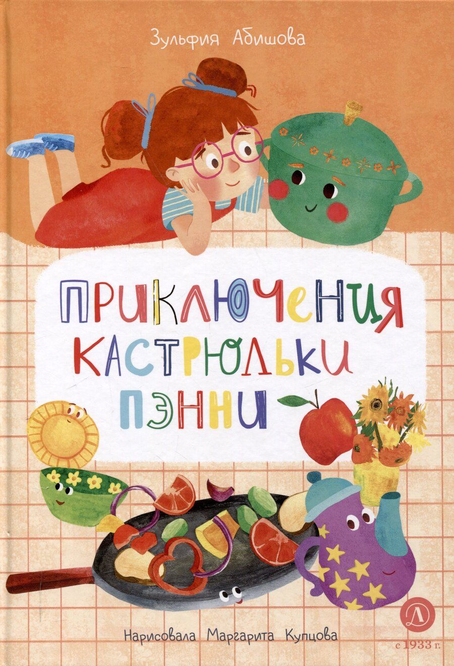 Обложка книги "Зульфия Абишова: Приключения кастрюльки Пэнни"