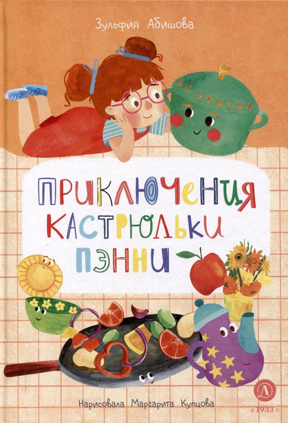 Обложка книги "Зульфия Абишова: Приключения кастрюльки Пэнни"