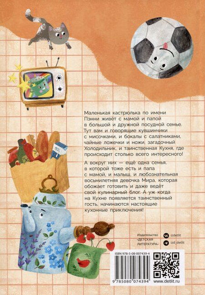 Фотография книги "Зульфия Абишова: Приключения кастрюльки Пэнни"