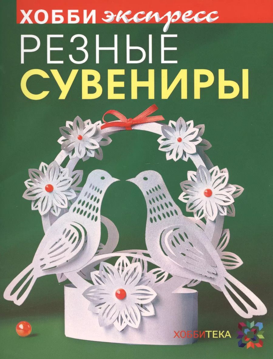 Обложка книги "Зульфия Дадашова: Резные сувениры. Хобби Экспресс"