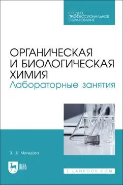 Обложка книги "Зулфия Мухидова: Органическая и биологическая химия. Лабораторные занятия. Учебное пособие для СПО"