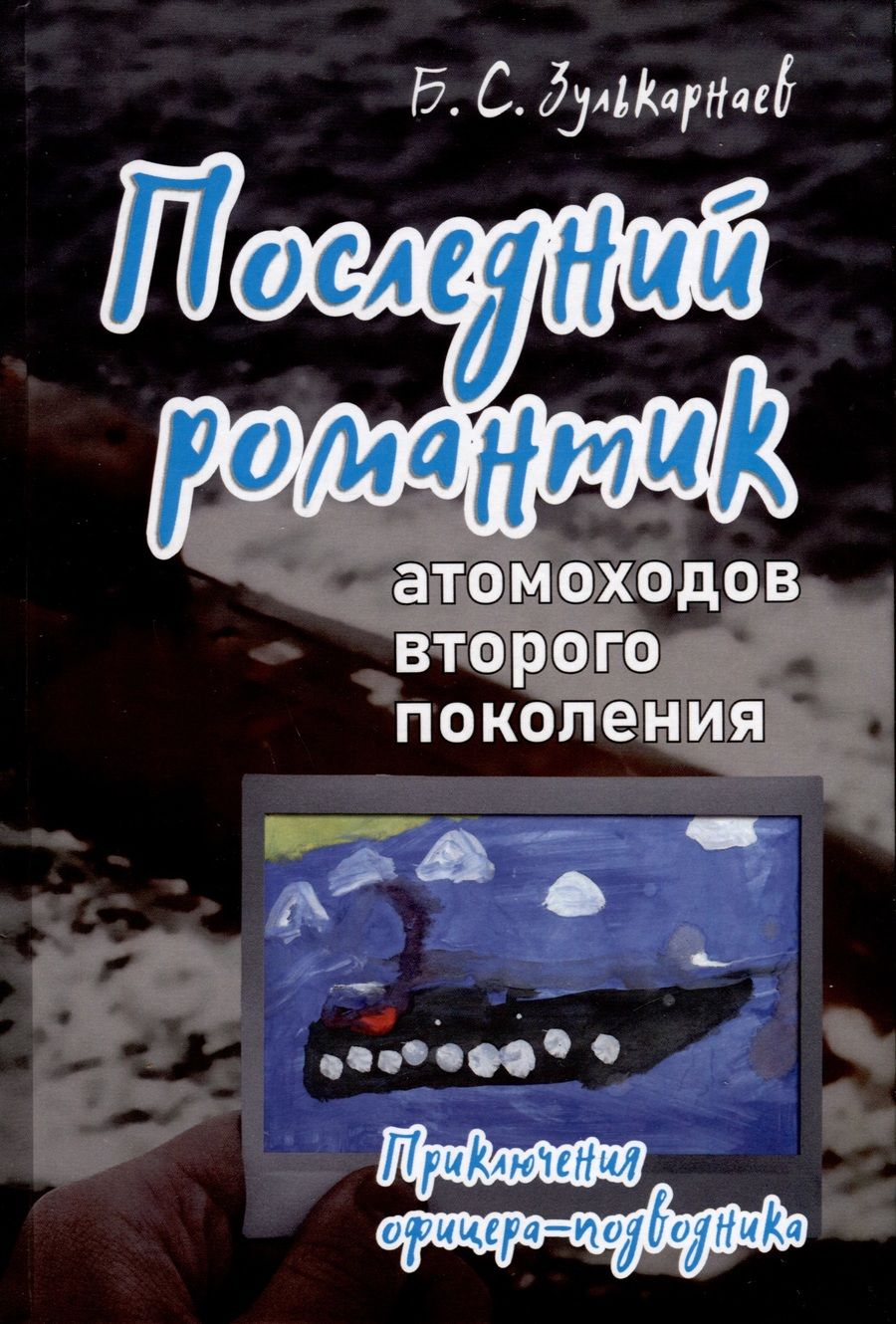 Обложка книги "Зулькарнаев: Последний романтик атомоходов второго поколения. Приключения офицера-подводника"