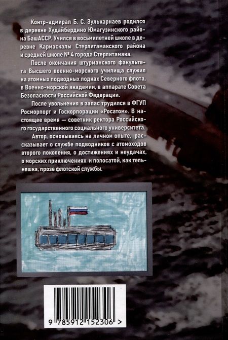 Фотография книги "Зулькарнаев: Последний романтик атомоходов второго поколения. Приключения офицера-подводника"