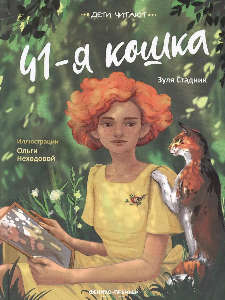 Обложка книги "Зуля Стадник: 41-я кошка"