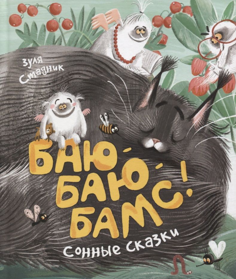 Обложка книги "Зуля Стадник: Баю-баю-бамс! Сонные сказки"