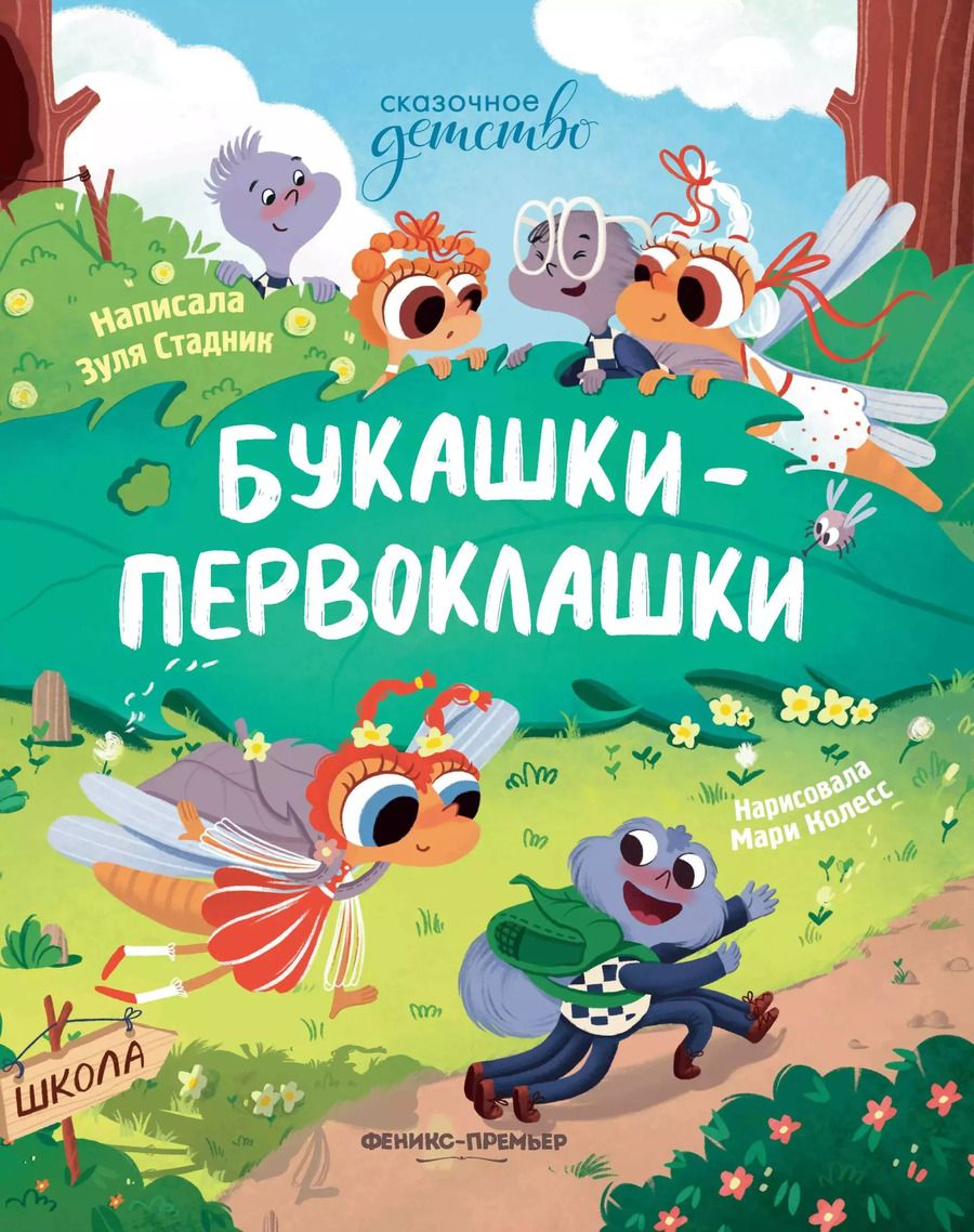 Обложка книги "Зуля Стадник: Букашки-первоклашки"