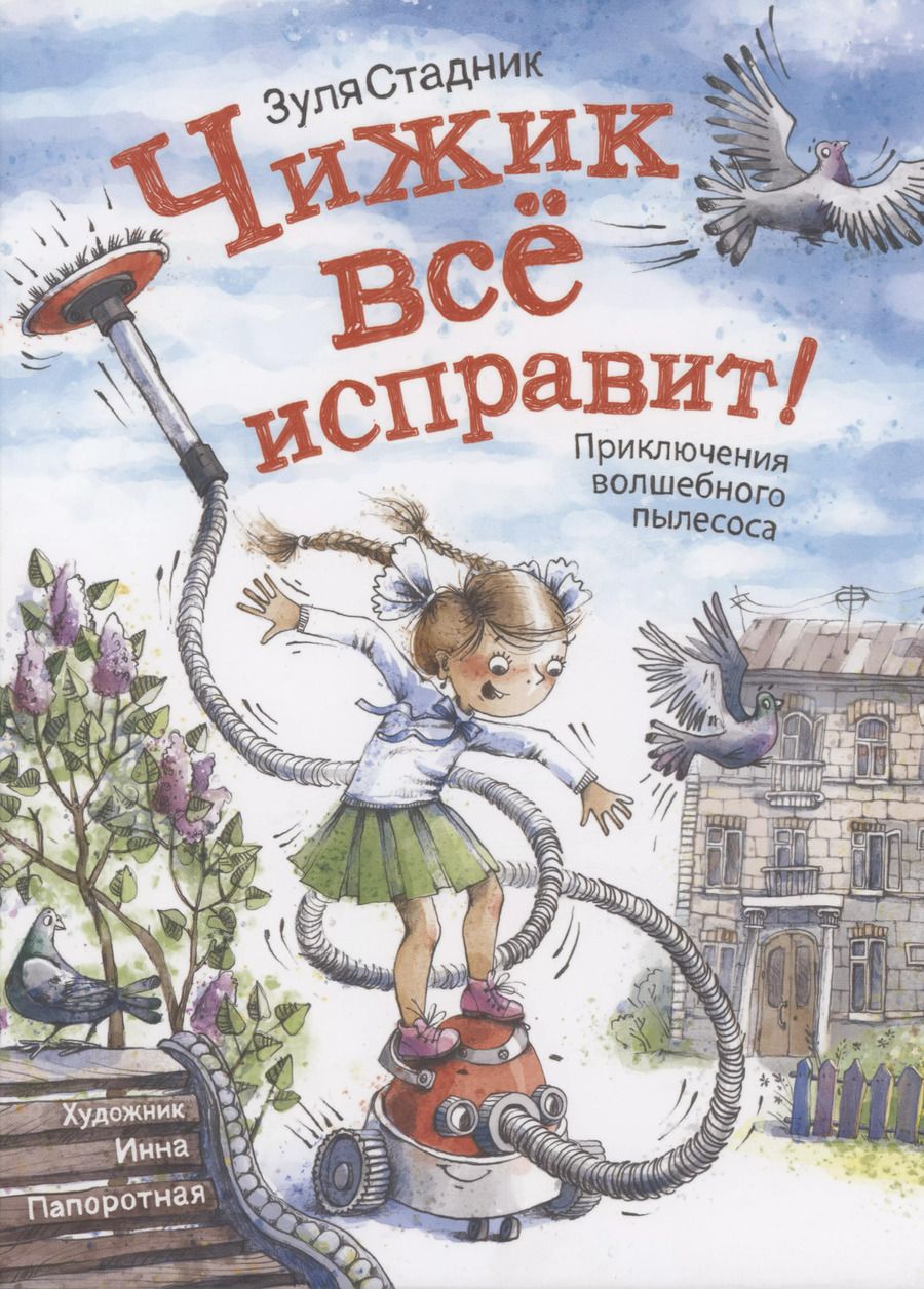 Обложка книги "Зуля Стадник: Чижик все исправит! Приключение волшебного пылесоса"