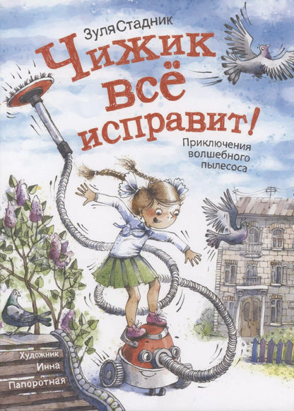 Обложка книги "Зуля Стадник: Чижик все исправит! Приключение волшебного пылесоса"