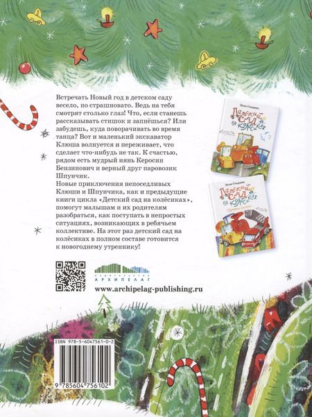 Фотография книги "Зуля Стадник: Детский сад на колесиках и Новый год"