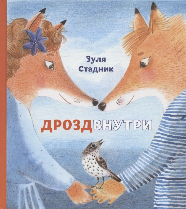 Обложка книги "Зуля Стадник: Дрозд внутри"
