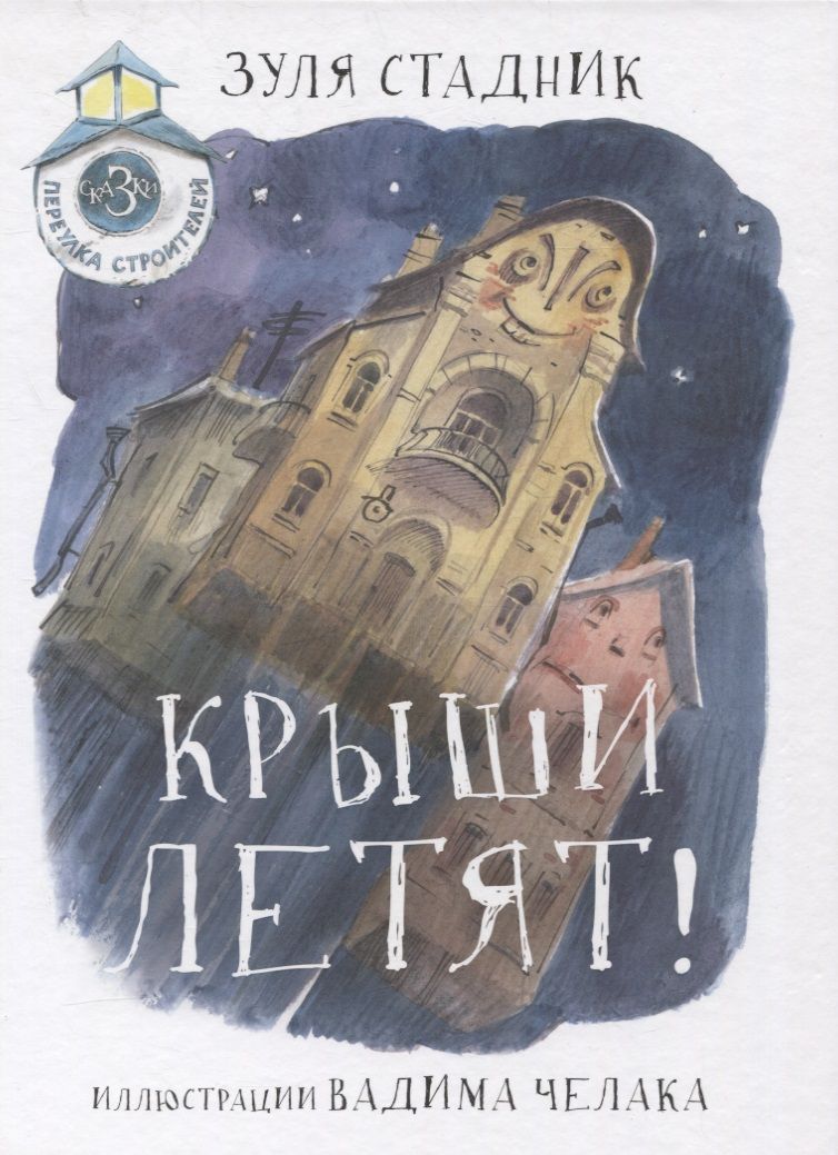 Обложка книги "Зуля Стадник: Крыши летят! Сказки переулка строителей"