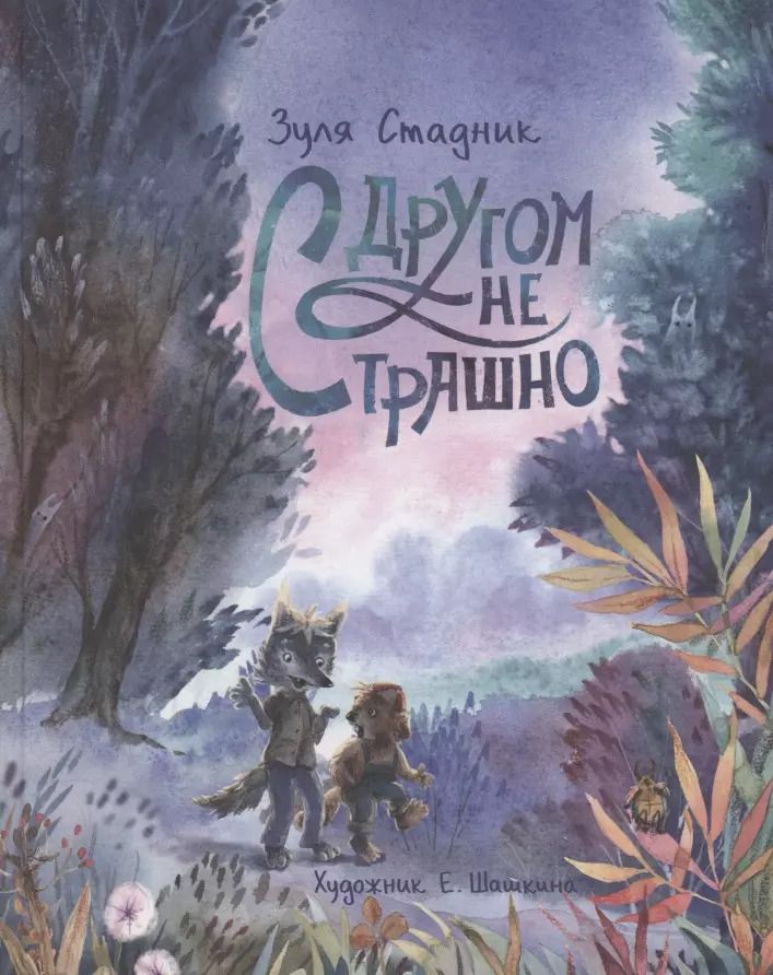 Обложка книги "Зуля Стадник: С другом не страшно"