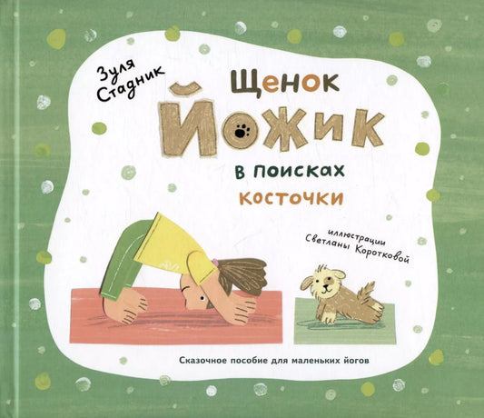 Обложка книги "Зуля Стадник: Щенок Йожик в поисках косточки. Сказочное пособие для маленьких йогов"