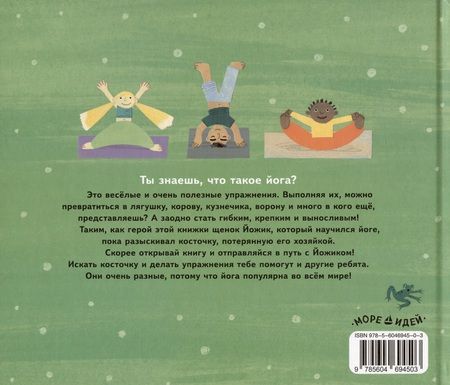Фотография книги "Зуля Стадник: Щенок Йожик в поисках косточки. Сказочное пособие для маленьких йогов"