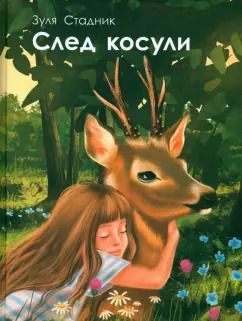 Обложка книги "Зуля Стадник: След косули"