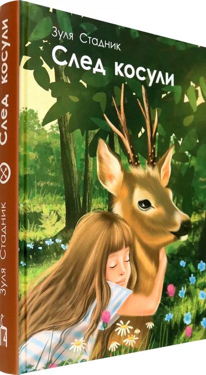 Фотография книги "Зуля Стадник: След косули"