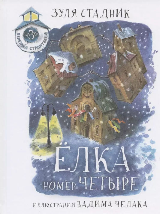 Обложка книги "Зуля Стадник: Елка номер четыре. Сказки переулка Строителей"