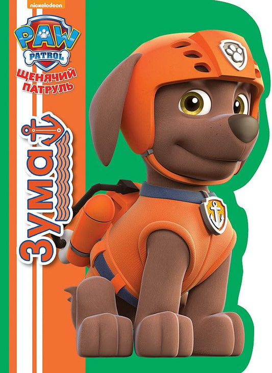 Обложка книги "Зума"