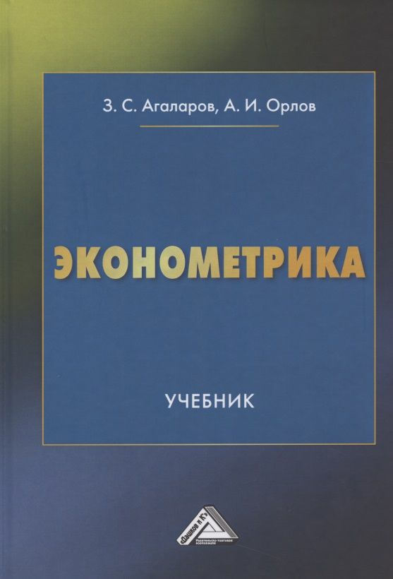 Обложка книги "Зураб Агаларов: Эконометрика Учебник"