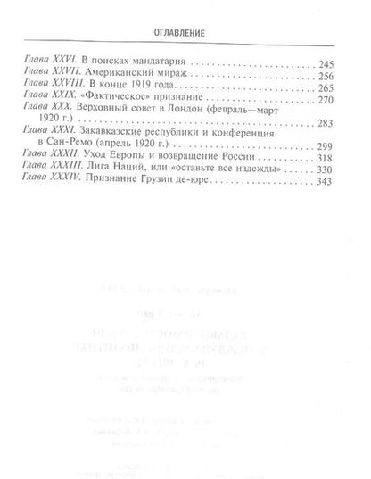 Фотография книги "Зураб Авалов: Независимость Грузии в международной политике"