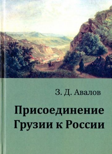 Обложка книги "Зураб Авалов: Присоединение Грузии к России"