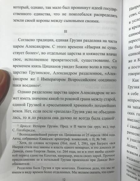 Фотография книги "Зураб Авалов: Присоединение Грузии к России"