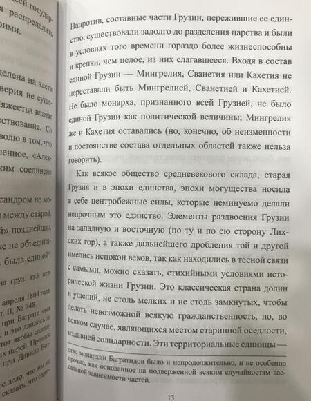 Фотография книги "Зураб Авалов: Присоединение Грузии к России"