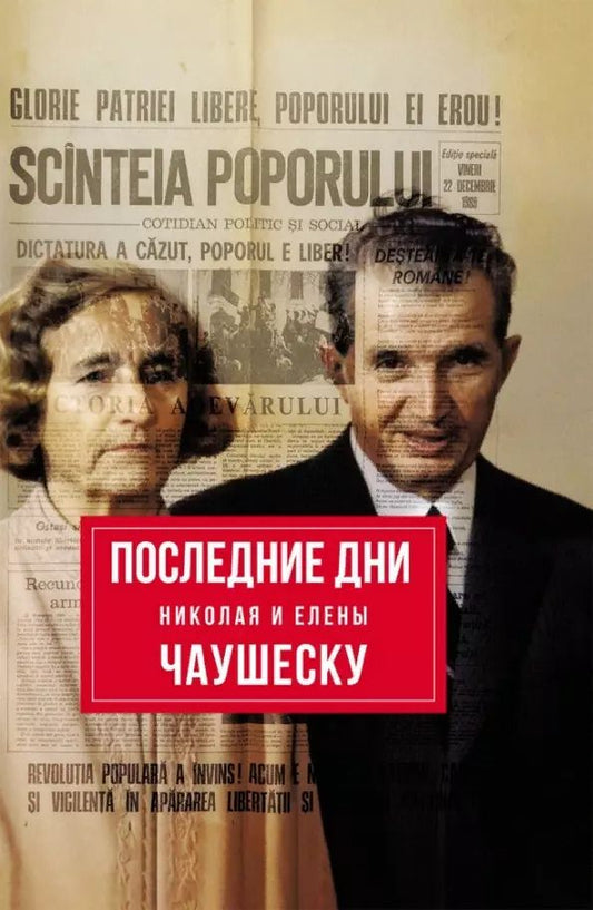 Обложка книги "Зураб Джумберович: Последние дни Николая и Елены Чаушеску"