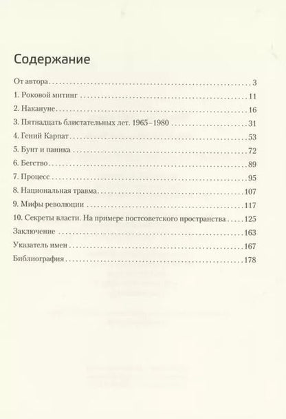 Фотография книги "Зураб Джумберович: Последние дни Николая и Елены Чаушеску"