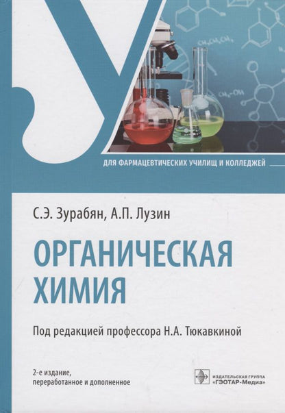 Обложка книги "Зурабян, Лузин: Органическая химия. Учебник"