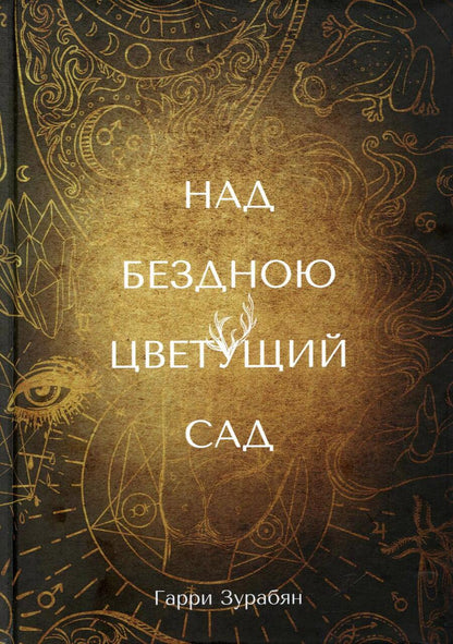 Обложка книги "Зурабян: Над бездною цветущий сад"