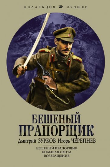 Обложка книги "Зурков, Черепнев: Бешеный прапорщик"