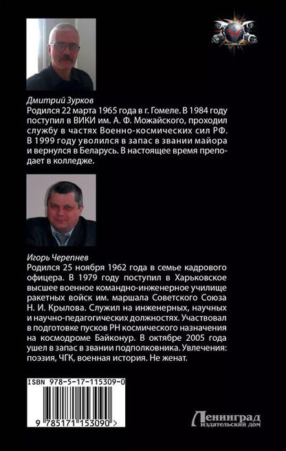 Фотография книги "Зурков, Черепнев: Игра без правил"