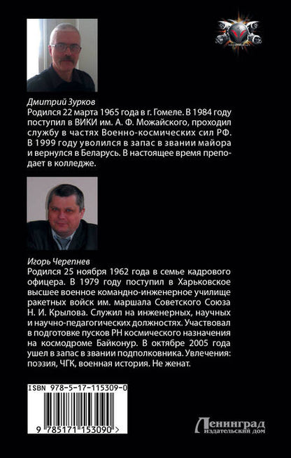Фотография книги "Зурков, Черепнев: Игра без правил"