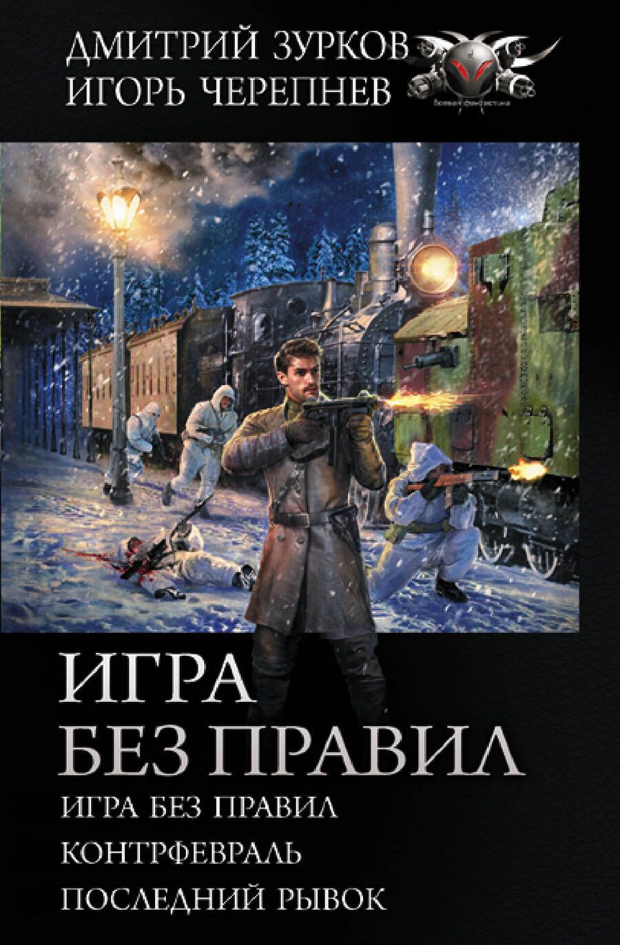 Обложка книги "Зурков, Черепнев: Игра без правил: Игра без правил. Контрфевраль. Последний рывок"