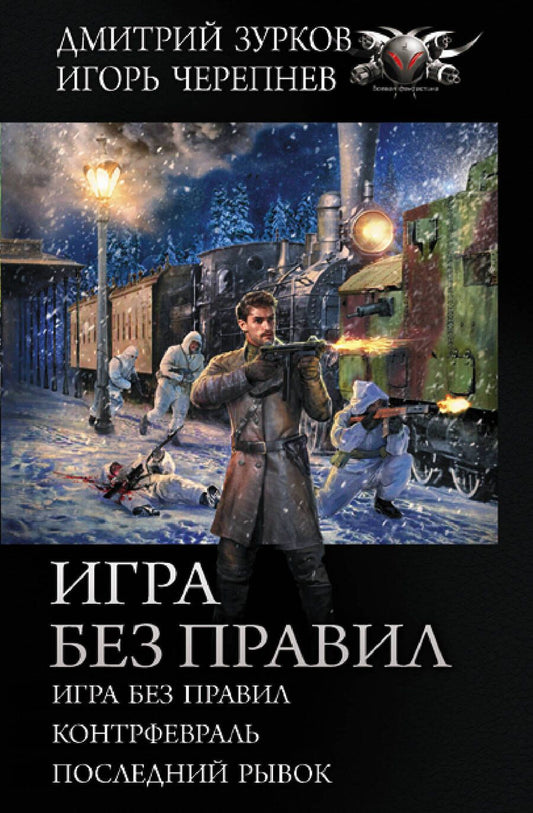 Обложка книги "Зурков, Черепнев: Игра без правил: Игра без правил. Контрфевраль. Последний рывок"