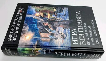 Фотография книги "Зурков, Черепнев: Игра без правил: Игра без правил. Контрфевраль. Последний рывок"