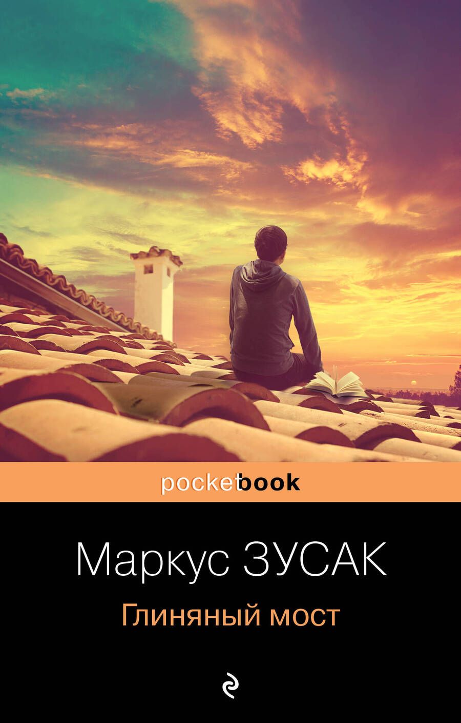 Обложка книги "Зусак: Глиняный мост"