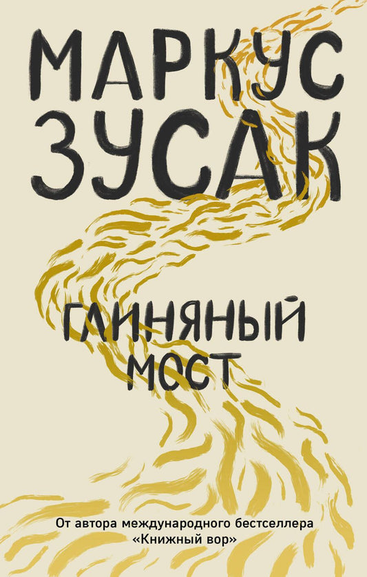 Обложка книги "Зусак: Глиняный мост"