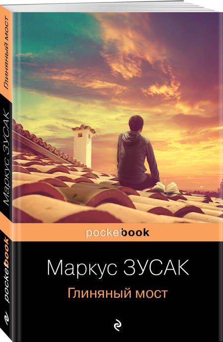 Фотография книги "Зусак: Глиняный мост"