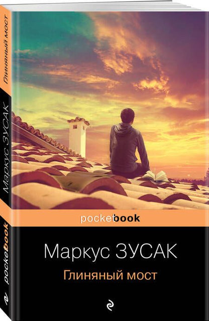 Фотография книги "Зусак: Глиняный мост"