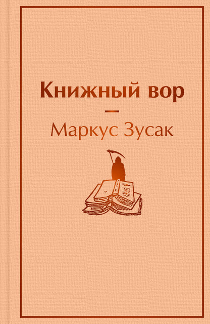 Обложка книги "Зусак: Книжный вор"