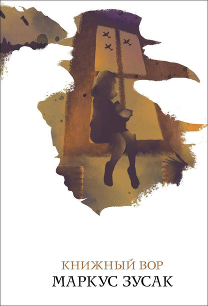 Обложка книги "Зусак: Книжный вор"