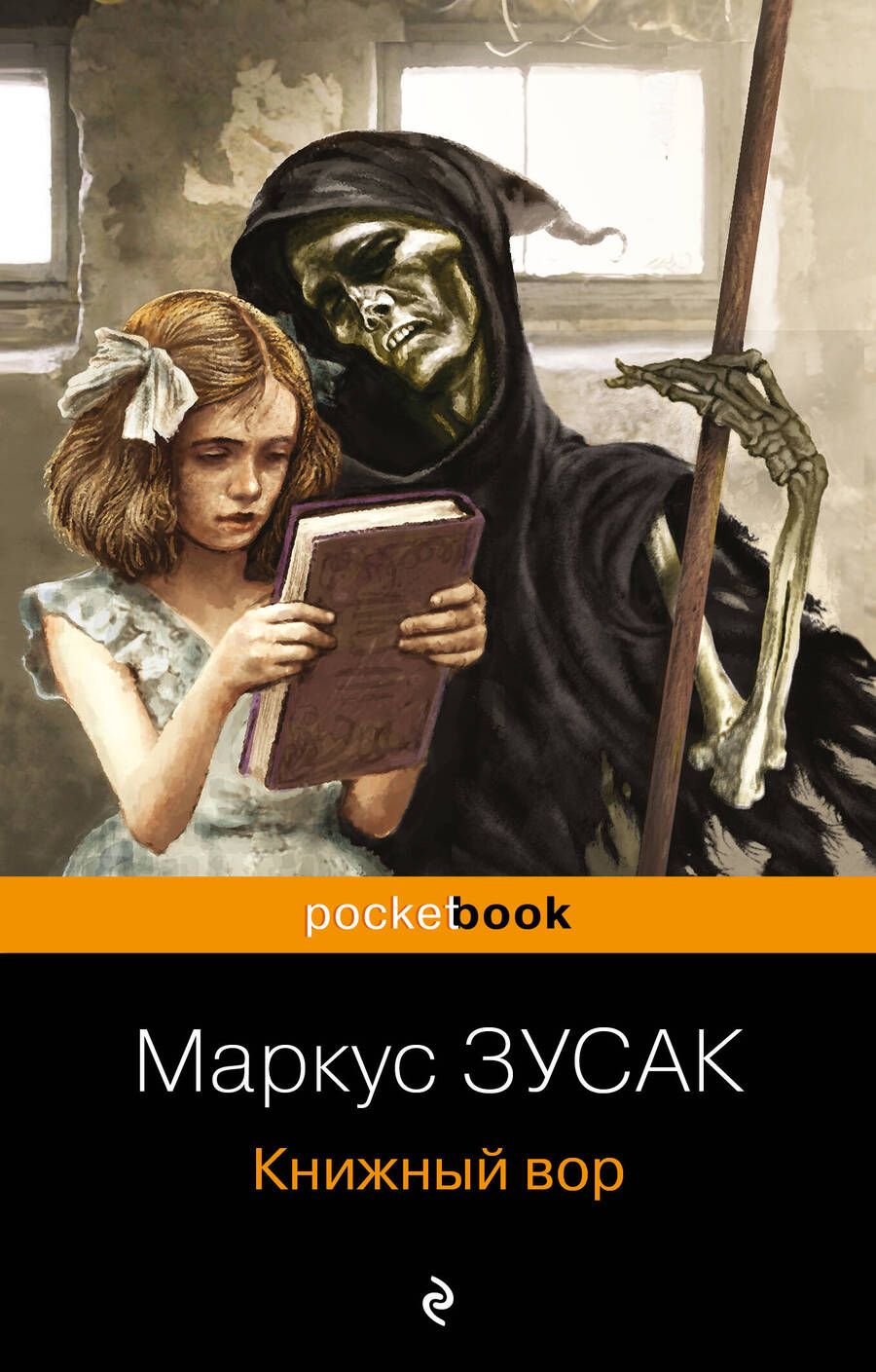 Обложка книги "Зусак: Книжный вор"