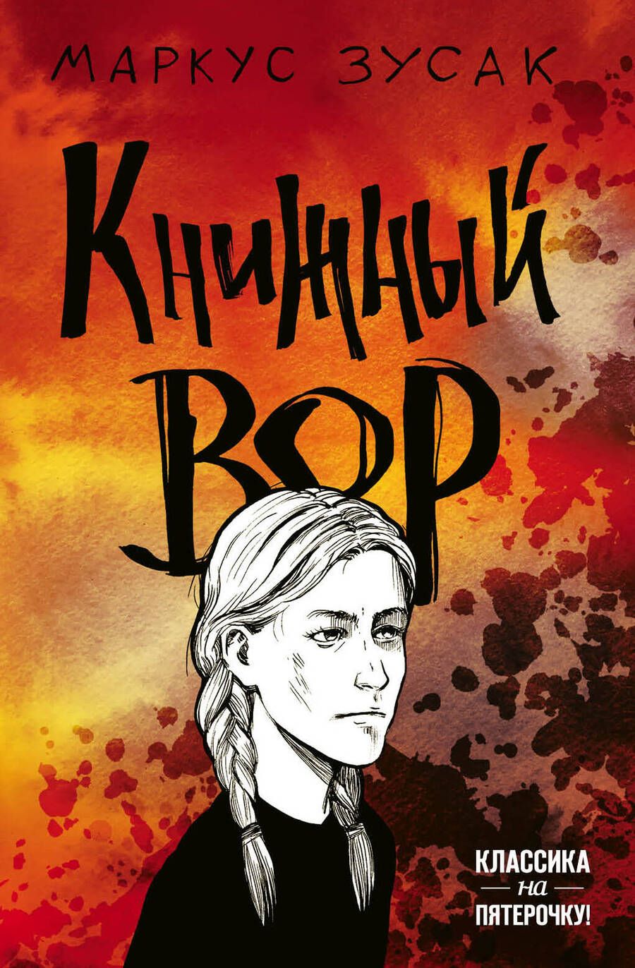 Обложка книги "Зусак: Книжный вор"