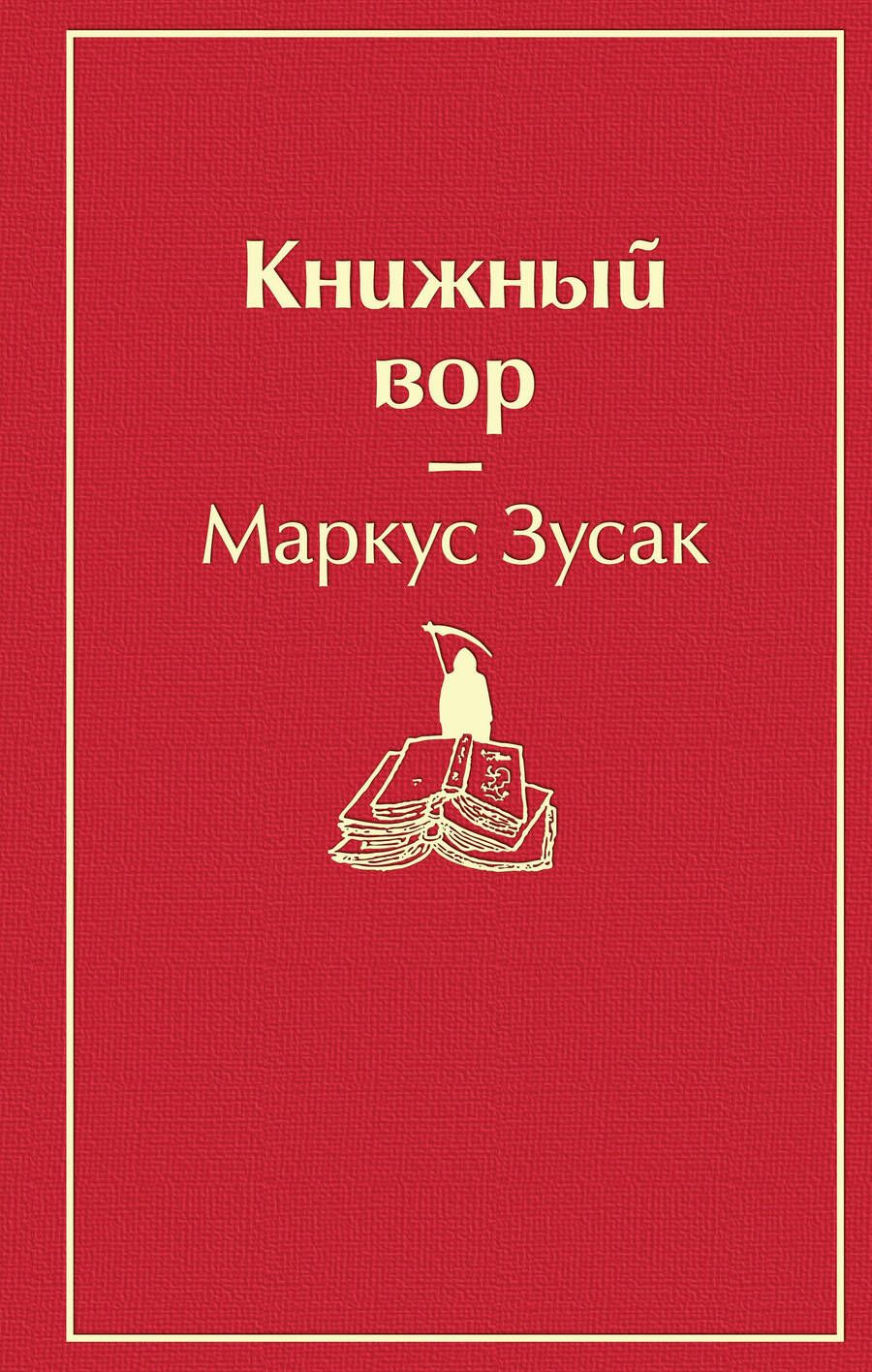 Обложка книги "Зусак: Книжный вор"