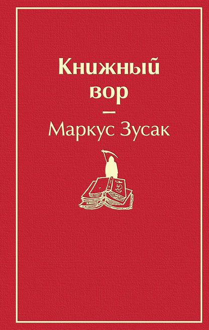 Обложка книги "Зусак: Книжный вор"