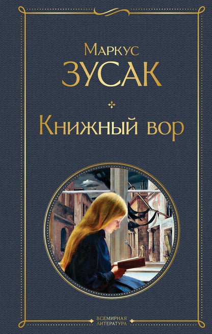 Обложка книги "Зусак: Книжный вор"