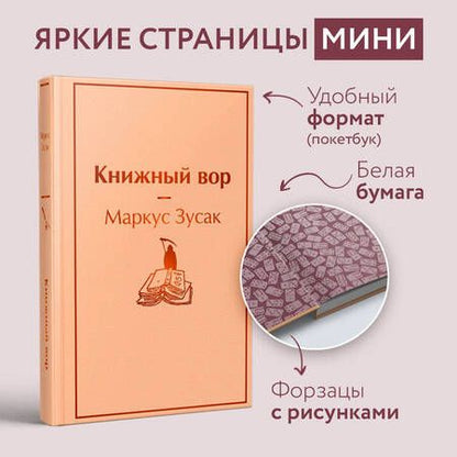 Фотография книги "Зусак: Книжный вор"