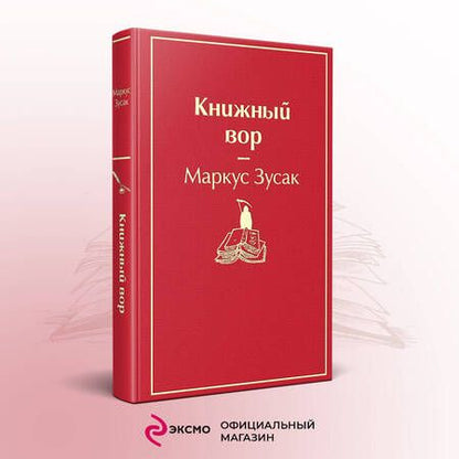 Фотография книги "Зусак: Книжный вор"